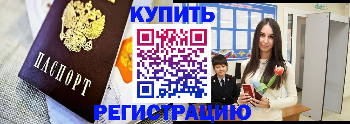 купить прописку в Калачинске